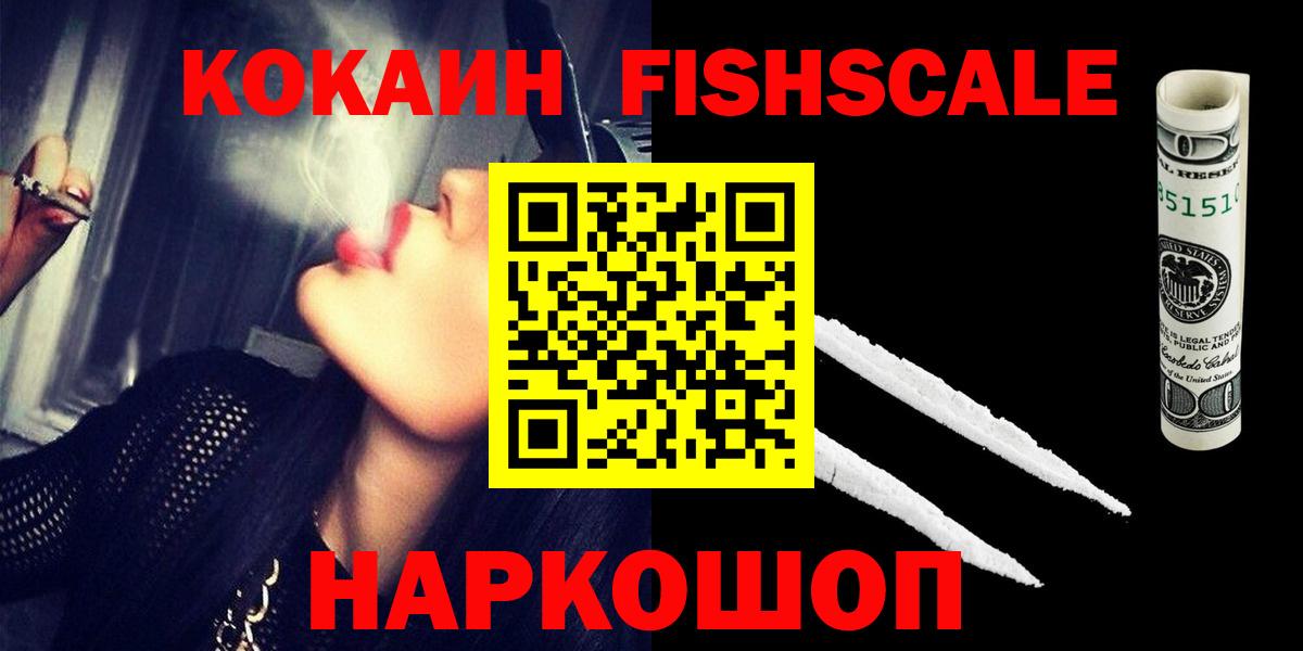 Сыктывкар  COCAIN FishScale  КОКАИН Fish Scale  Вход с VPN 