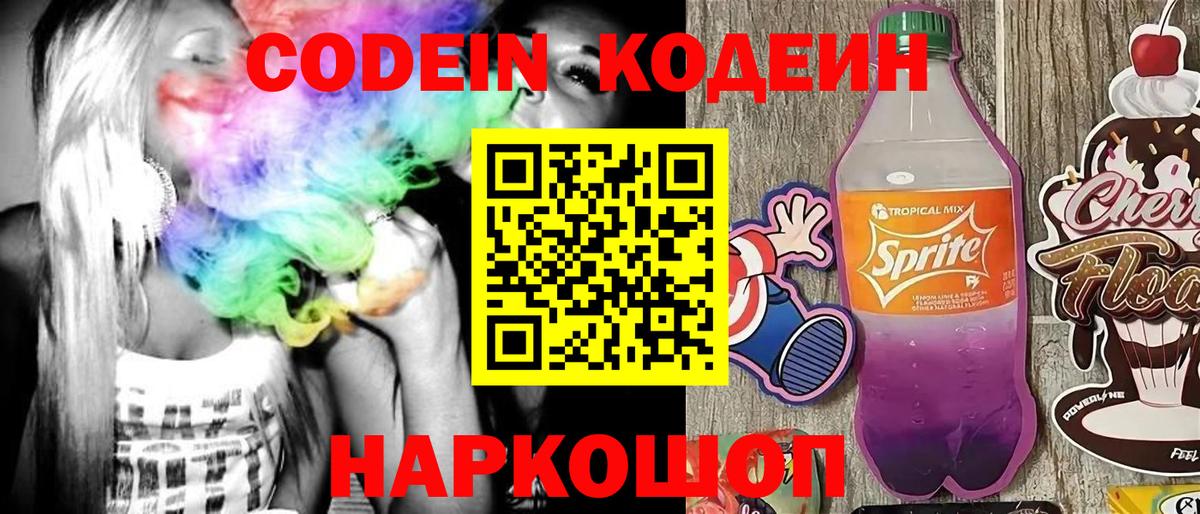 Codein напиток Lean (лин) Сыктывкар